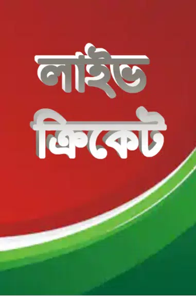 লাইভ ক্রিকেট Bangla live Tv Screenshot1