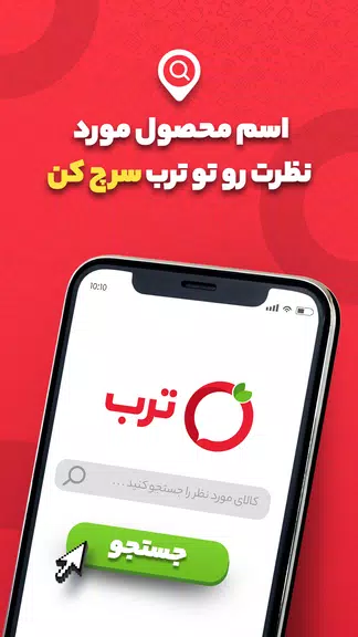 ترب | بهترین قیمت بازار Screenshot1