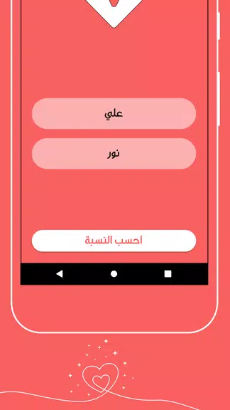 مقياس الحب الحقيقي – نسبة الحب الحقيقي بين حبيبن❤️ Screenshot1