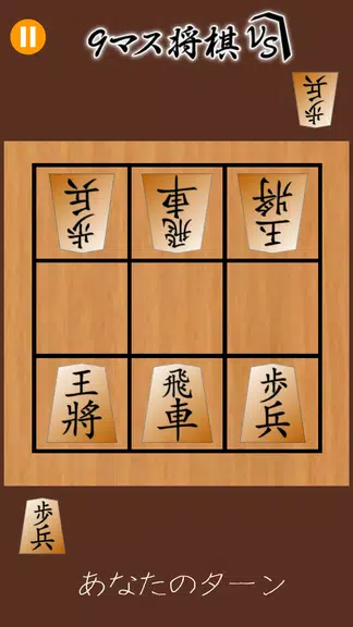 9マス将棋VS - 小さなマスで詰将棋 - Screenshot1