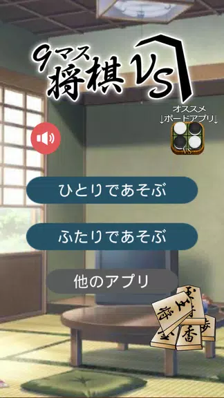 9マス将棋VS - 小さなマスで詰将棋 - Screenshot2