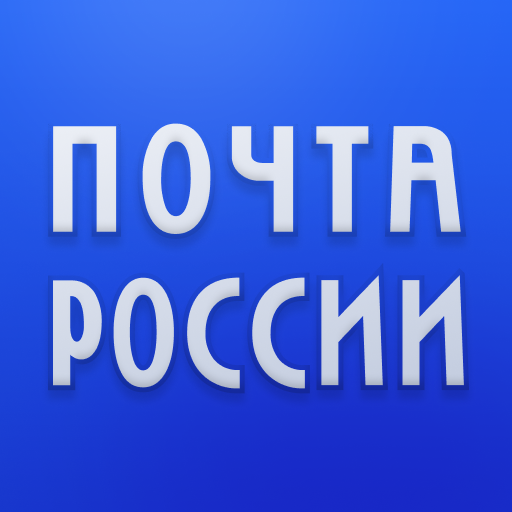 Почта России APK