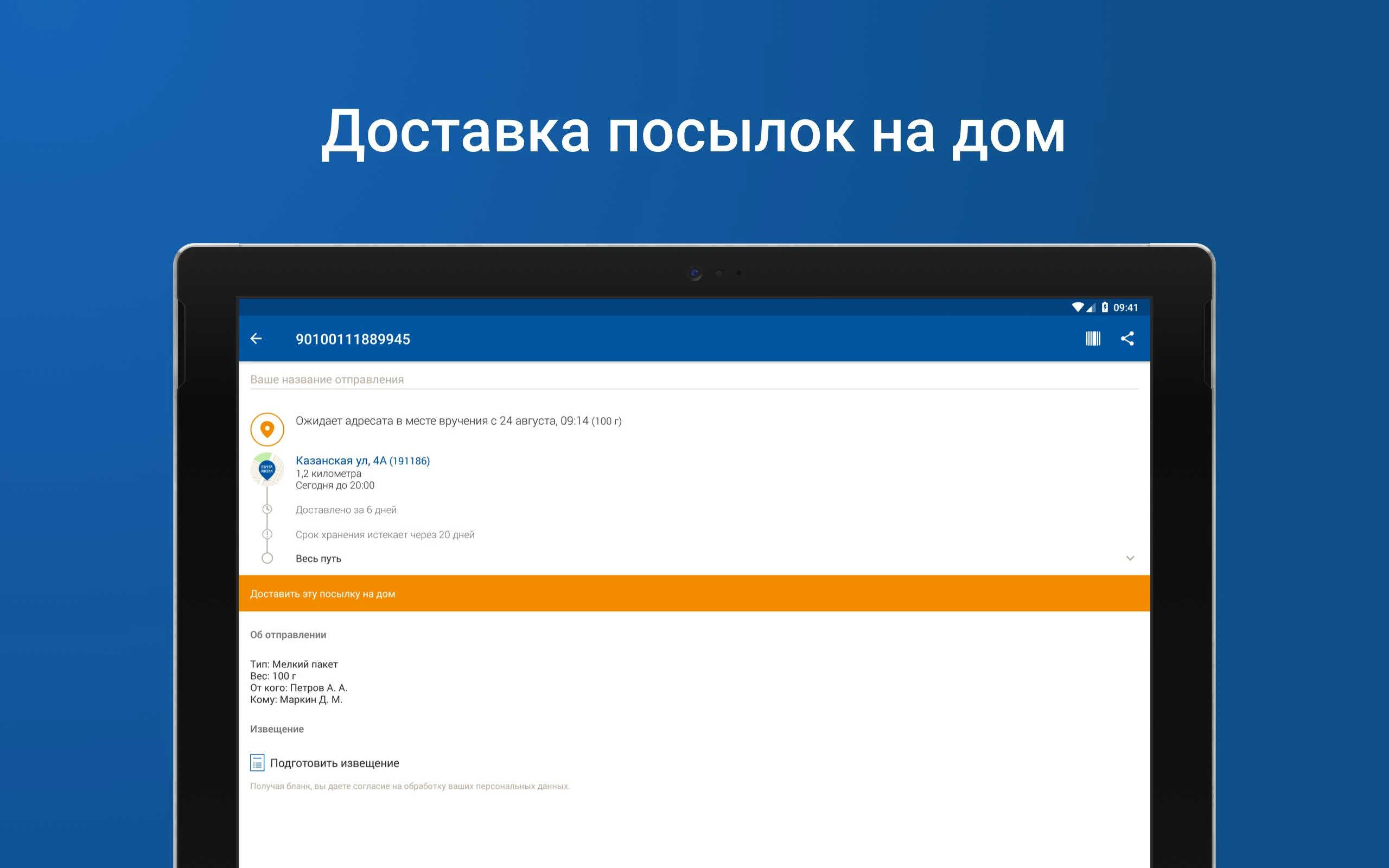 Почта России Screenshot9