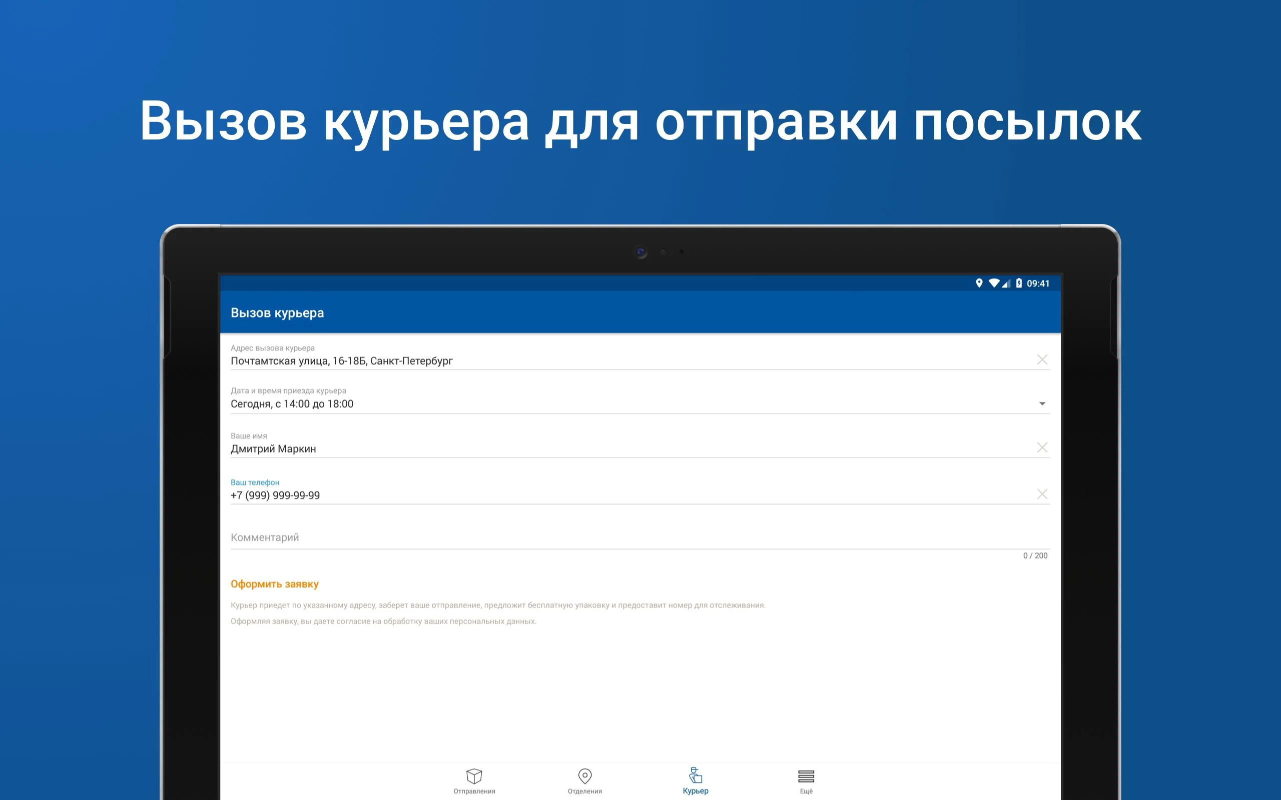 Почта России Screenshot11