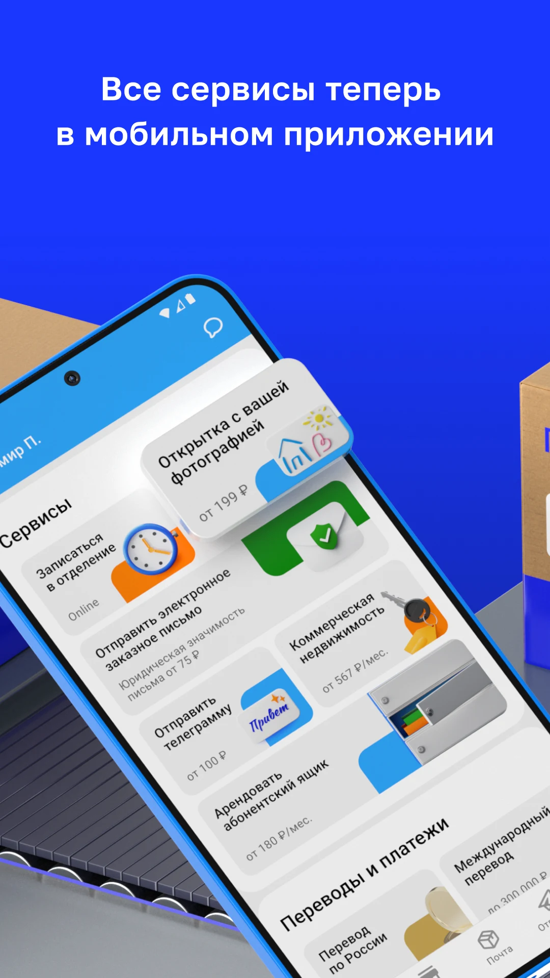 Почта России Screenshot3