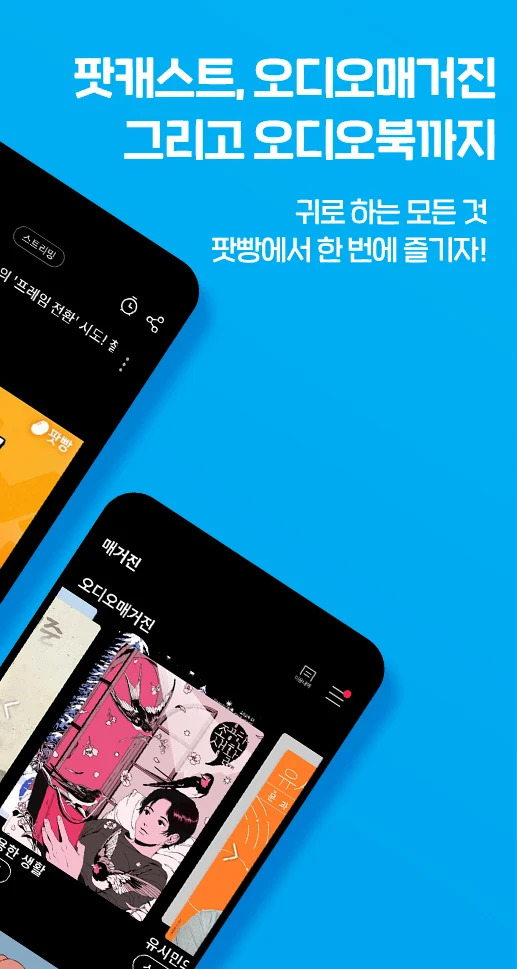 팟빵 Screenshot2