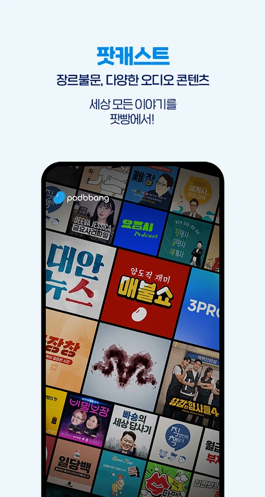 팟빵 Screenshot3