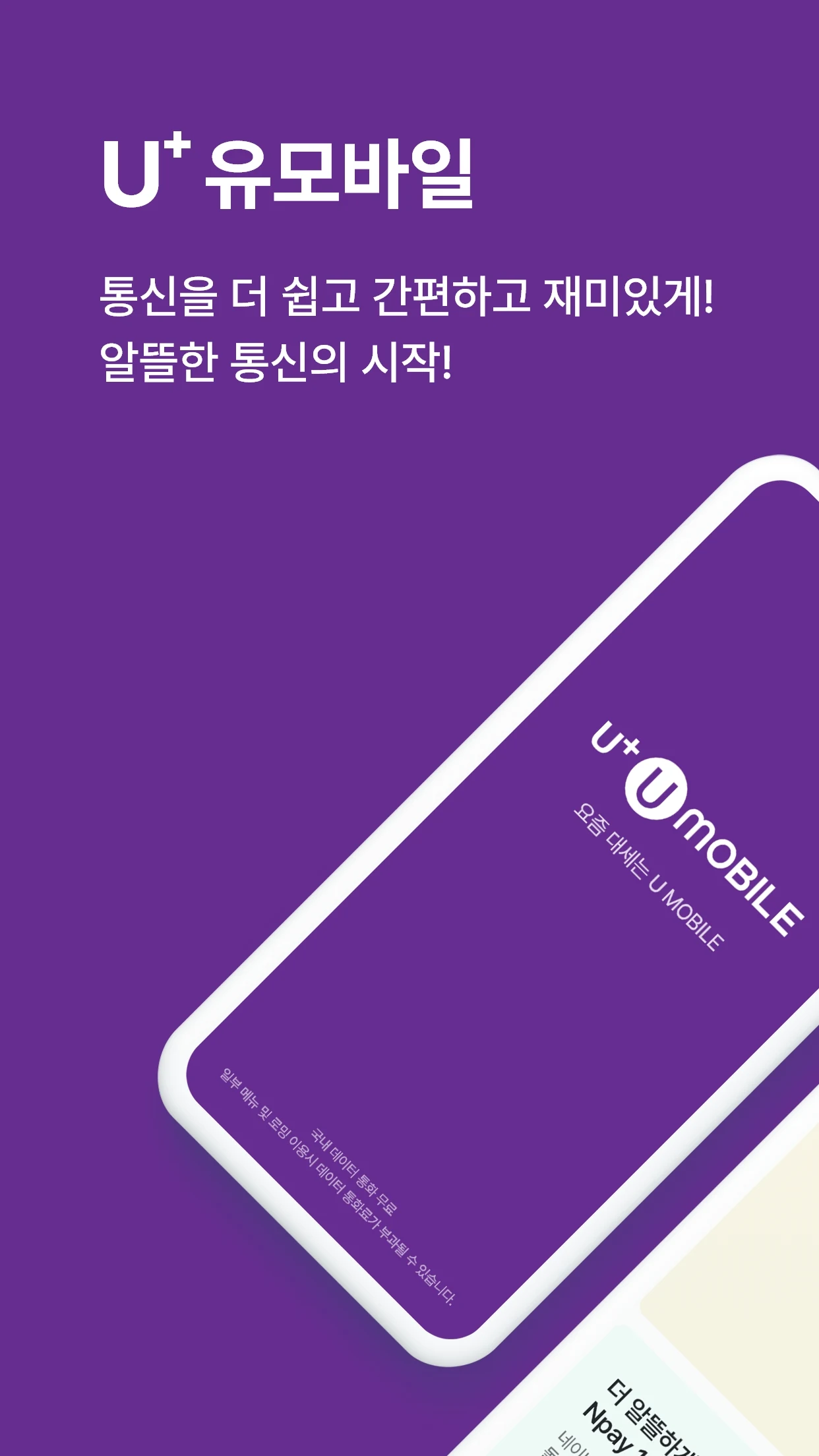 U+유모바일 Screenshot1