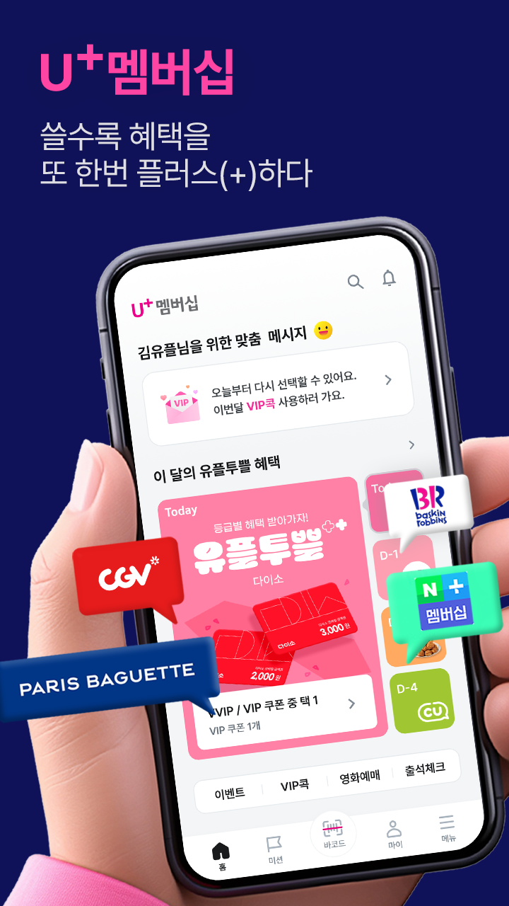U+멤버십 Screenshot1