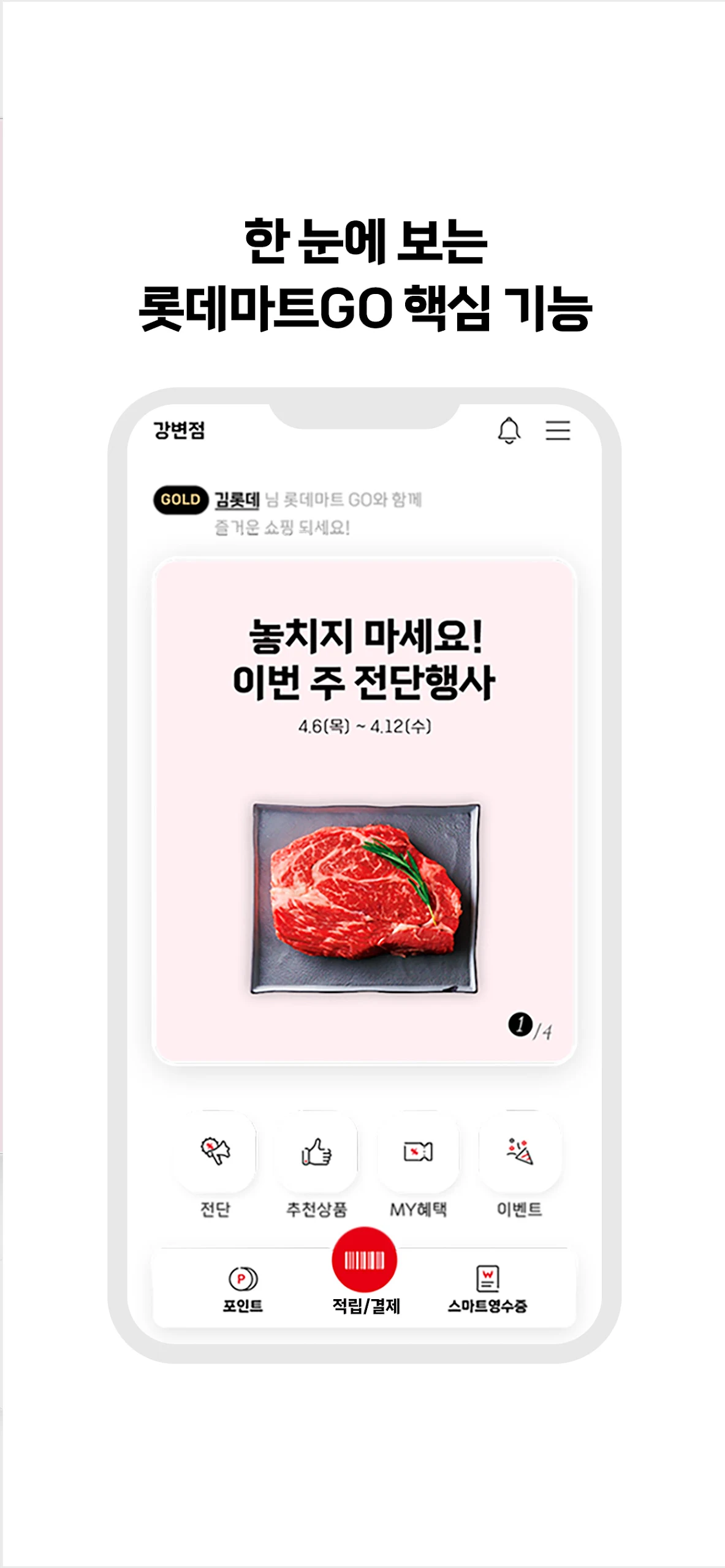 롯데마트GO Screenshot1