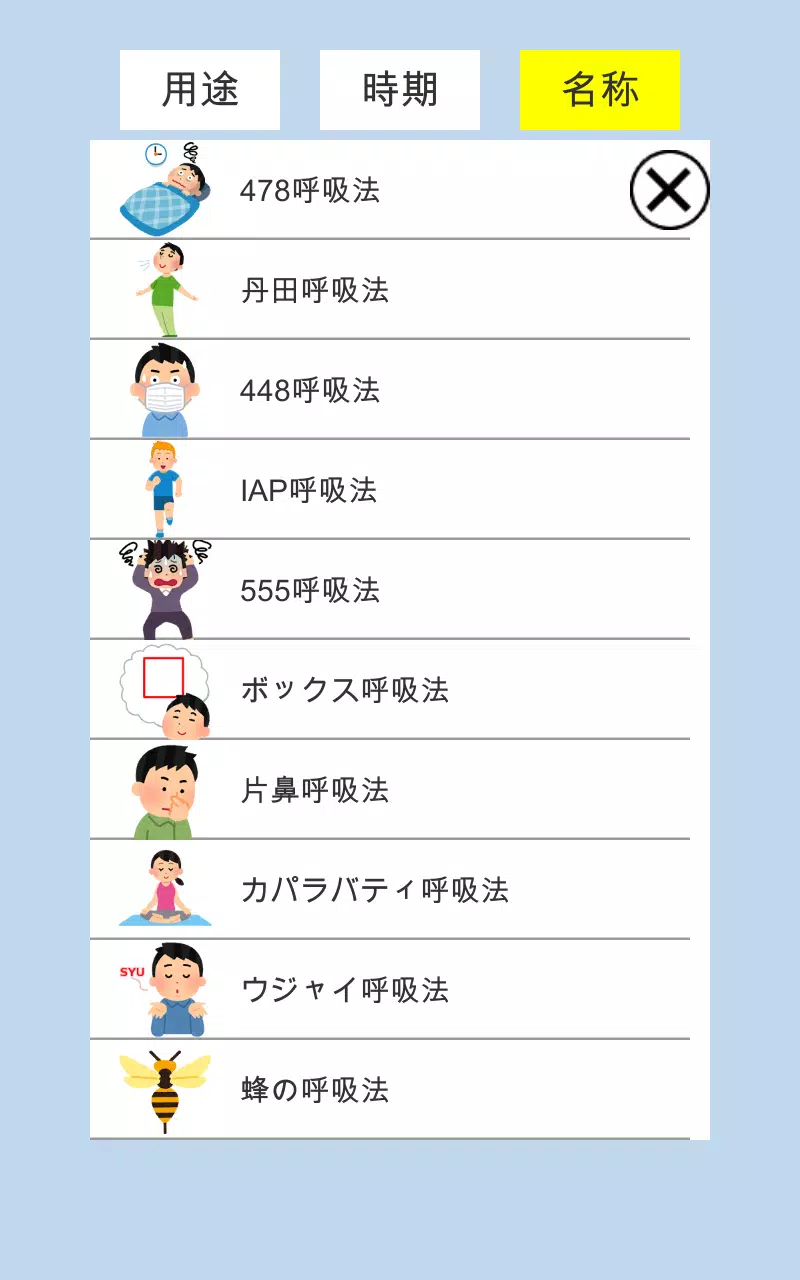 呼吸法を集めました Screenshot2